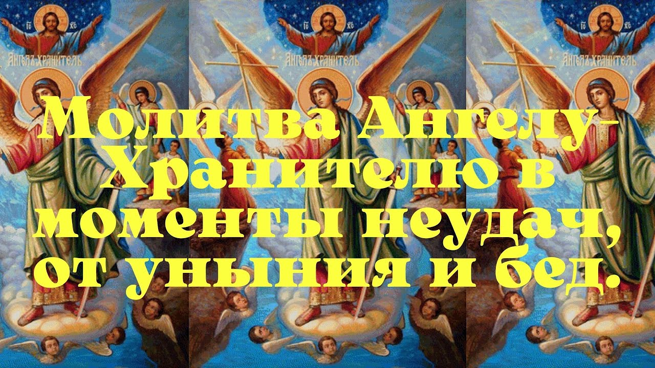 Молитва ангелу-хранителю о даровании телесного здоровья и духовного очищения