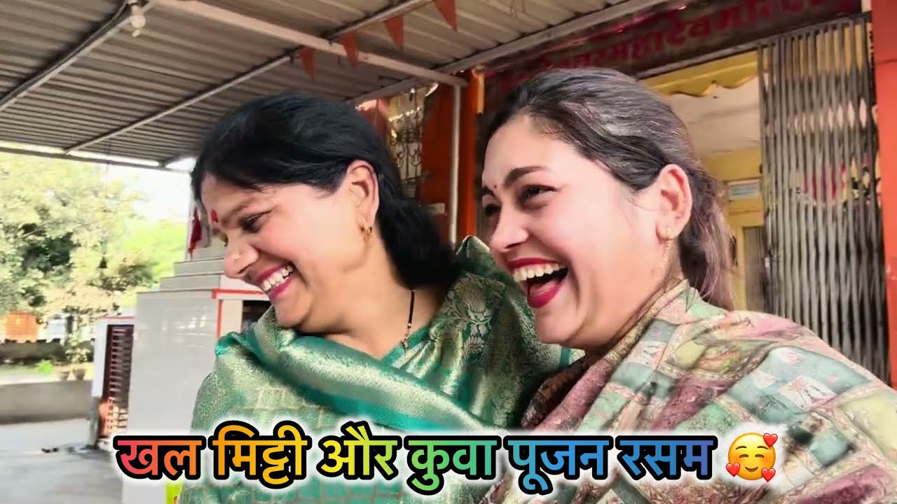 V- 5 खल मिट्टी और कुवा पूजन की रसम😍 सबने किया जम के डांस😍मम्मी मझसे नाराज़ क्यों हुई🥹👆🏻