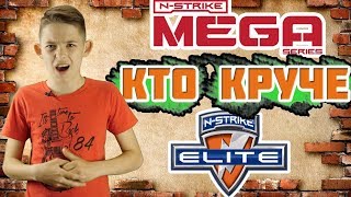 Сравнение Nerf battle Mega vs Elite