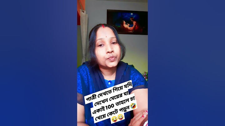 চুপচাপ চা খেয়ে পাত্রীর বাড়ি থেকে কেটে পড়ো😁😉😜🤪☺️ #ytshorts #funny #comedy #shorts
