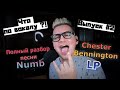 Полный разбор вокала Chester Bennington (Linkin Park - Numb)/Урок вокала! Что по вокалу выпуск #2