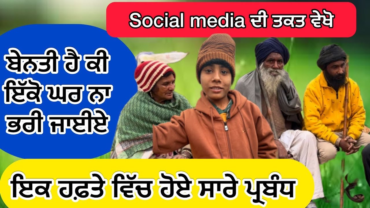 ਇੱਕ ਹਫ਼ਤੇ ਵਿੱਚ ਹੋਈ ਇਸ ਲੋੜਵੰਦ ਪਰਿਵਾਰ ਦੀ ਮਦਦ,social media ਦੀ power, ਧੰਨਵਾਦ ਸਾਰੀ ਸੰਗਤ ਦਾ,Wmk ,