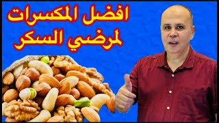 افضل خمسه انواع من المكسرات لمرضي السكر و٣طرق سهله لخفض السكر والكوليسترول