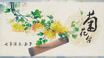 古筝GuZheng《菊花台》-唯美西子筝曲-Chrysanthemum Terrace-Chinese Zither-Crystal Zheng Studio