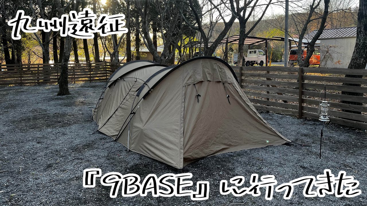 【9BASE】憧れのキャンプ場に行ってみた！