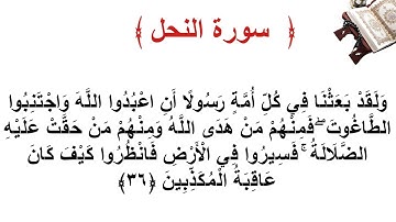 سورة النحل الأية 36