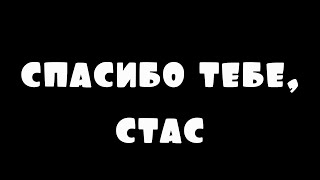 спасибо тебе, стас