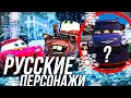 ВСЕ РУССКИЕ ПЕРСОНАЖИ В ТАЧКАХ И В САМОЛЕТАХ!/ ПЕРСОНАЖИ ИЗ РОССИИ В ТАЧКАХ 2 И САМОЛЕТЫ!