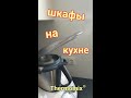 Шкафы на Кухне | Lifehack | Термомикс® | Thermomix® | IRAplusTHERMI