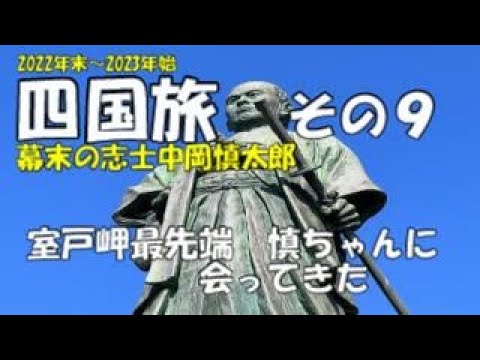 キャンピングカーでまわる四国1周旅　 幕末の志士　中岡慎太郎　室戸岬最先端で慎ちゃんに会ってきた。