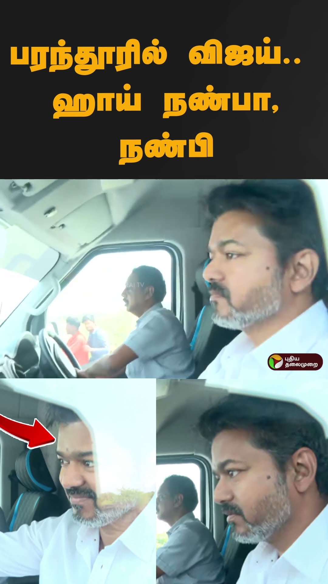பரந்தூரில் விஜய்.. ஹாய் நண்பா, நண்பி  #shorts | #vijay | #tvk | #paranthur
