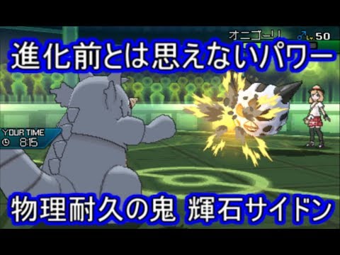 ポケモンusm 進化後にも劣らない攻撃性能に圧倒的な物理耐久の輝石サイドン シングルレート Youtube