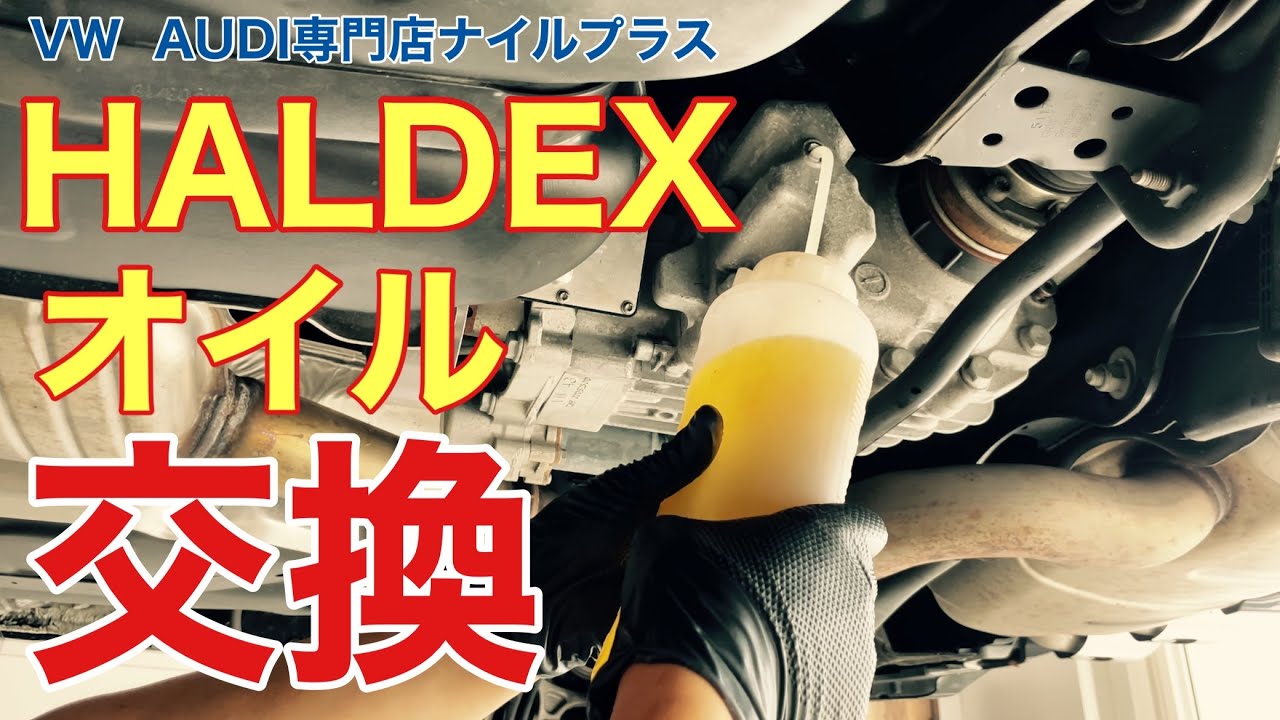 ゴルフR &4MOTION乗り必須作業⁉︎VW専門店がハルデックスオイル&デフオイル交換作業をお見せします！