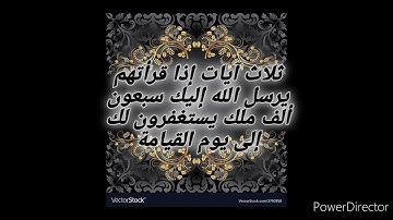 ثلاث آيات إذا قرأتهم يرسل الله إليك سبعون ألف ملك يستغفرون لك إلى يوم القيامة