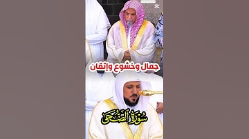 سورة الضحى || تلاوة خاشعة وإبداع متجدد لفضيلة الشيخ د. ماهر المعيقلي