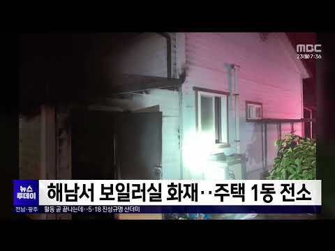 해남서 <strong>보일러실</strong> 화재... 주택 1동 전소[목포MBC 뉴스투데이]