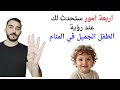 اربعة امور ستحدث لك عند رؤية الطفل الجميل في المنام  تفسير حلم رؤية الطفل الجميل في المنام بالتفصيل