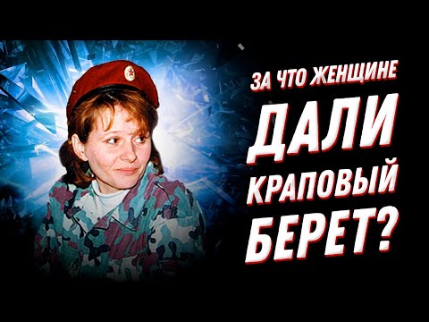 Галина Калинникова - единственная женщина, получившая Краповый берет. Как ей это удалось?