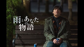 カン・ハヌル×チョン・ウヒ映画『雨とあなたの物語』予告(long ver.)12月17日日本公開