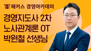 경영지도사 2차 노사관계론 OT l 해커스 박원철