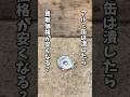 【検証】アルミ缶は潰した方がいいのか？