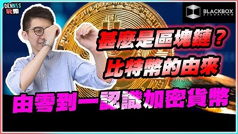 由零到一認識加密貨幣 l 甚麼是區塊鏈 l 甚麼是加密貨幣 l 比特幣的由來 l 【#BlackboxAlgorithm #Dennis玩幣 #程式交易 #加密貨幣 # Crypto】