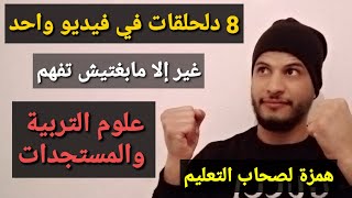 جميع ما يخص علوم التربية والديدكتيك والمستجدات مباراة التعليم