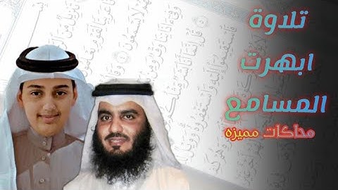 محاكات مميزه للشيخ احمد العجمي(القارئ علي عبدالسلام اليوسف) Ali Abdulsalam Al-Yousef