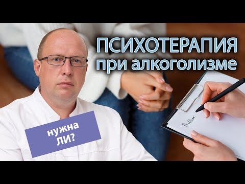👨‍⚕️ Нужна ли психотерапия при алкоголизме? 🗣