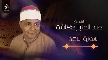 سورة الرعد | الشيخ عبد العزيز عكاشة