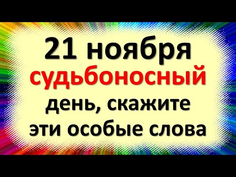 21 ноября судьбоносный день, скажите эти особые слова в праздник архангела Михаила