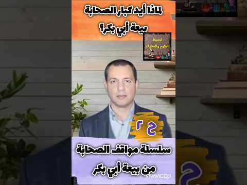 الحلقة 2 لماذا أيد كبار الصحابة بيعة أبي بكر سلسلة مواقف الصحابة من بيعة أبي بكر
