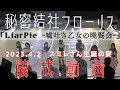 【儀式(ライブ)動画】LiarPie -嘘吐き乙女の晩餐会- @スミレさん生誕の宴2023【#秘密結社フローリス 】