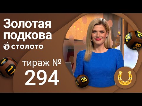 Золотая подкова 18.04.21 тираж №294 от Столото