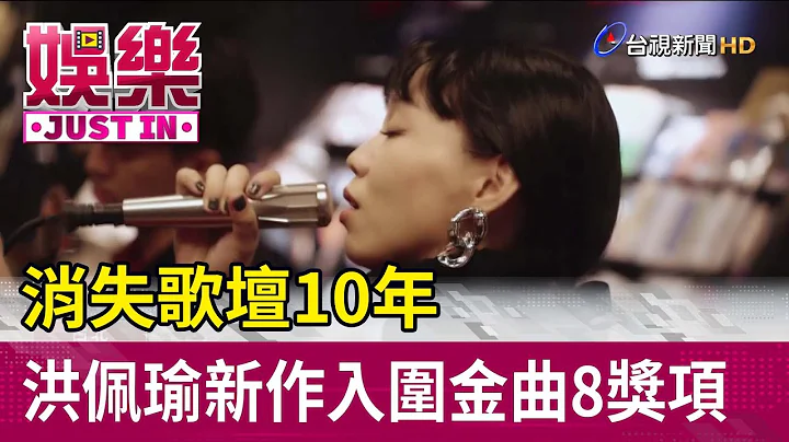 消失歌壇10年 洪佩瑜新作入圍金曲8獎項【娛樂快訊】 - 天天要聞