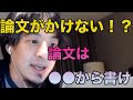 【ひろゆき】【ひろゆき切り抜き】【論文の書き方】論文が書けない！？論文は●●から書け！！