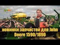 Новинки запчастей для John Deere 1590 1890