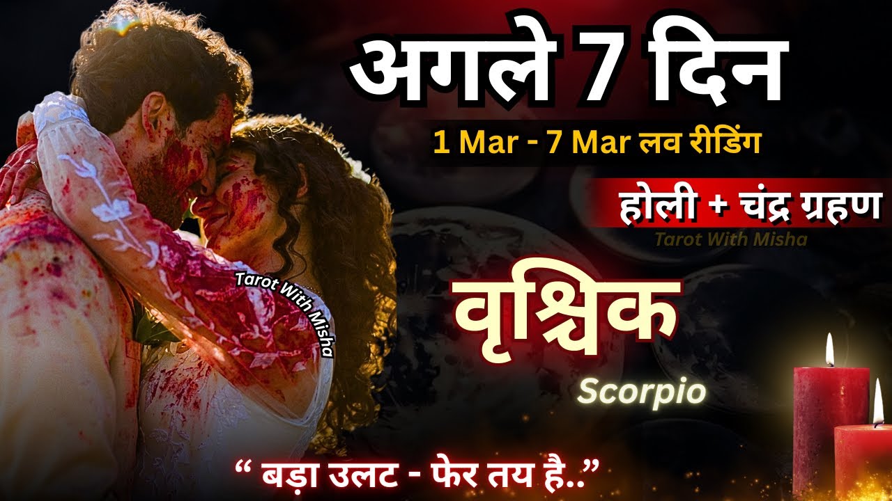 ♥️वृश्चिक: SCORPIO🔮अगले 7 दिन✨(बड़ा उलट- फेर तय है) UNKI CURRENT FEELINGS TODAY🧿PERSON ON YOUR MIND 