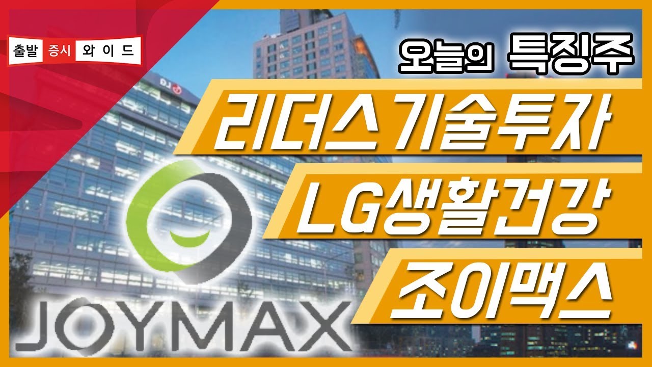 [서울경제TV] 리더스기술투자, LG생활건강, 조이맥스