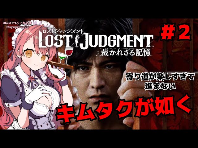 【LOST JUDGMENT:裁かれざる記憶】#2 四角い猫は横浜九十九課に置いていこう【にじさんじ/愛園愛美】のサムネイル