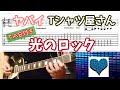 【TAB付き】ヤバイTシャツ屋さん「光のロック」ギターカバー