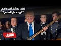 لماذا تفشل أميركا في تقييد حمل السلاح لماذا تفشل أميركا في تقييد حمل السلاح