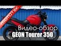 Мотоциклы GEON Tourer 350, GEON Tourer 350EFI | Видео Обзор | Обзор от Mototek