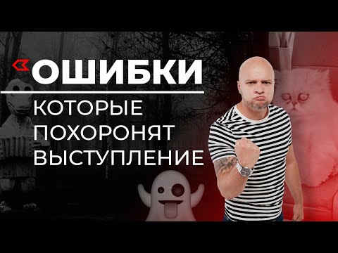 Публичные выступления / ТОП 7 ошибок