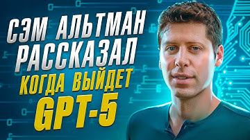 Сэм Альтман рассказал, когда ждать GPT-5 | Лекс Фридман Подкаст