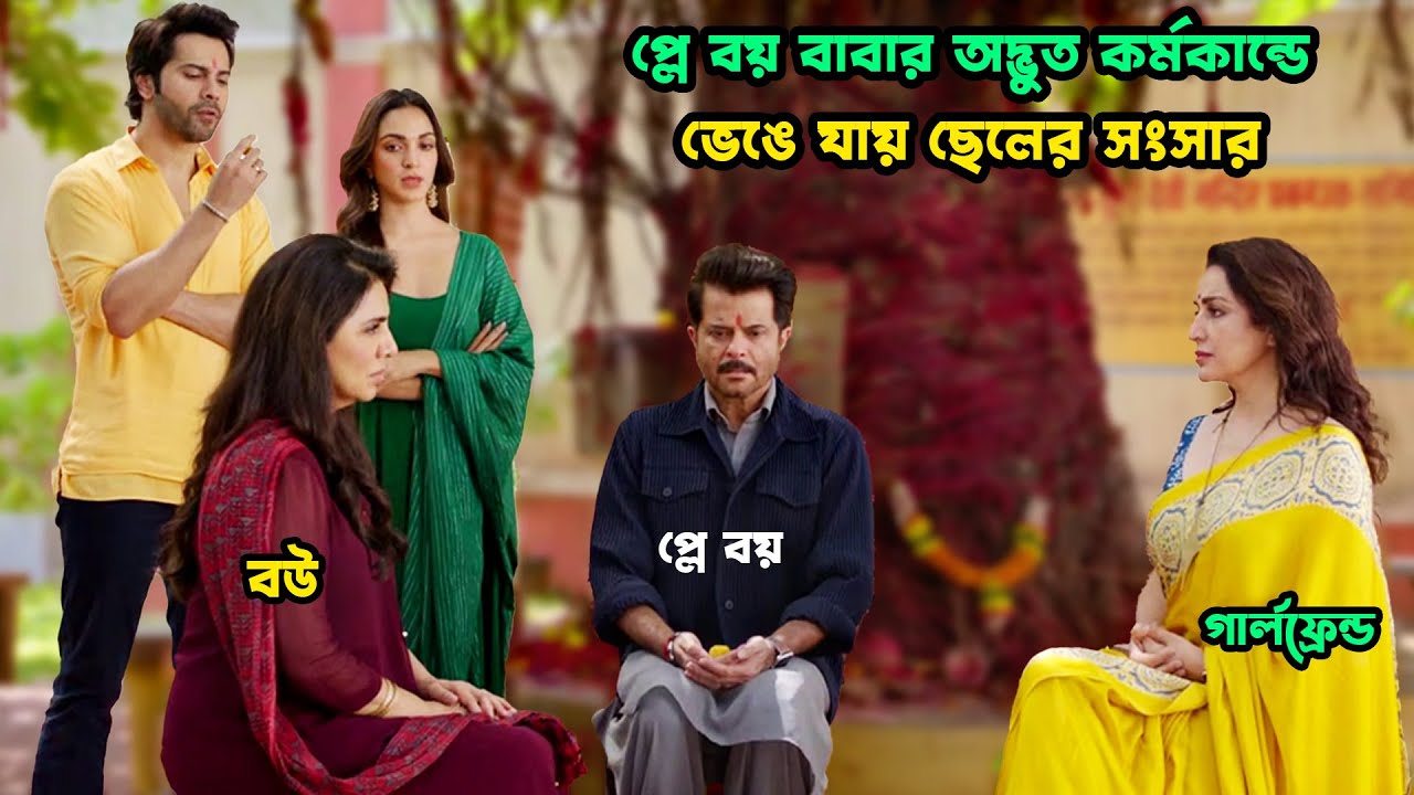 প্লে বয় বাবার দেবদাস পুত্র😂Jugjugg Jeeyo । Movie Explained in Bangla । Movies Bangla