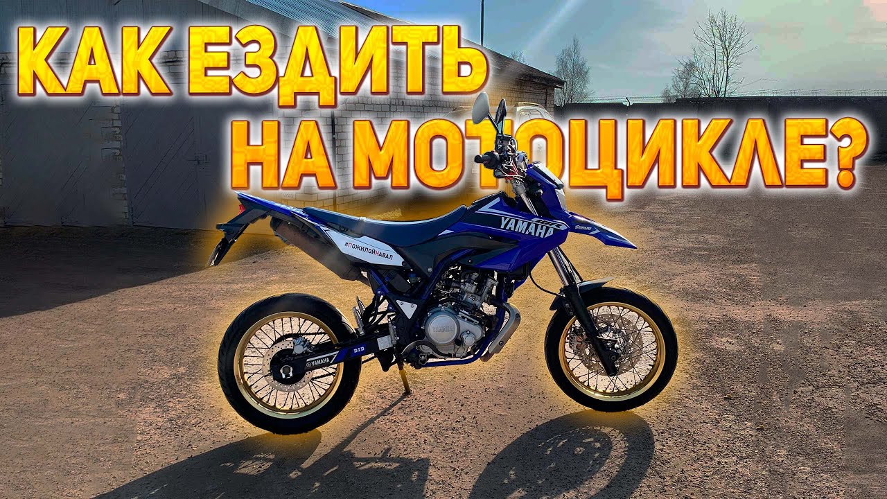 КАК ЕЗДИТЬ НА МОТОЦИКЛЕ? Как переключать скорости? Как тронуться? ВИДЕО ...
