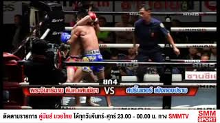 พระจันทร์ฉาย Prachanchai vs สปริ้นเตอร์ Sprinter l ศึกพี.เค.แสนชัย