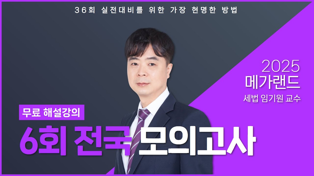2025 제6회 메가랜드 전국모의고사 해설강의_임기원
