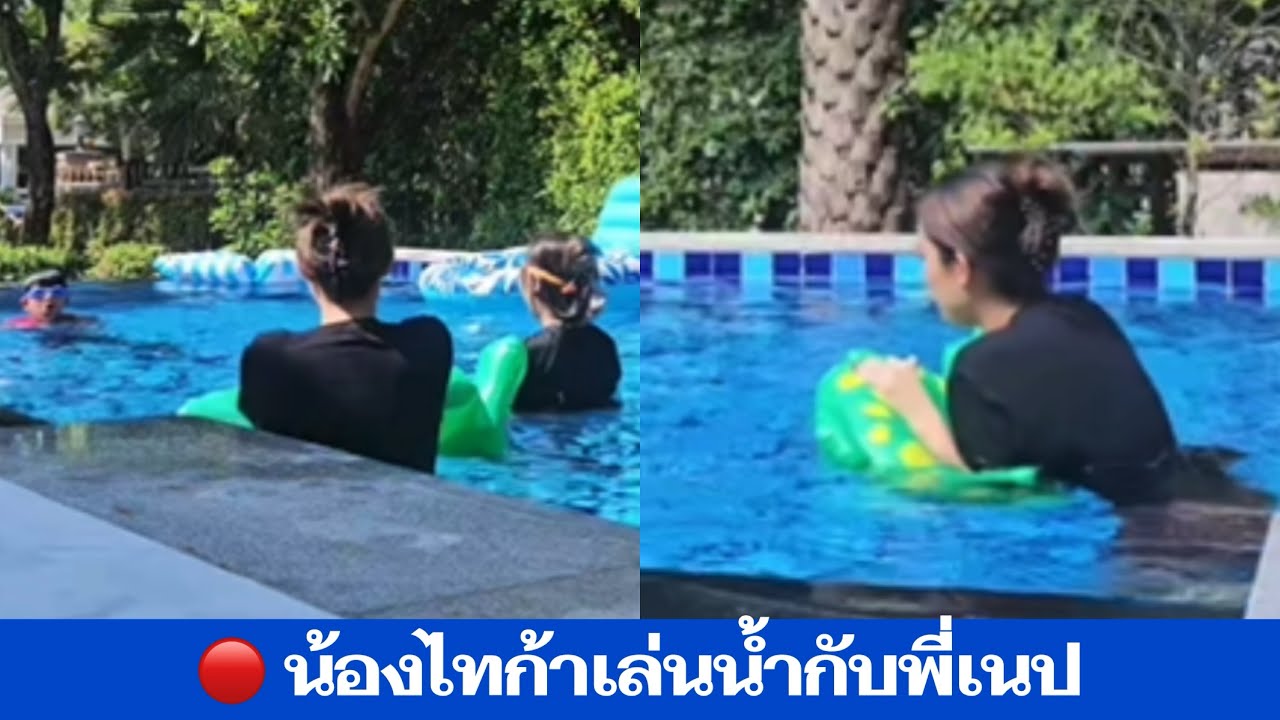 🔴 น้องไทก้าเล่นน้ำกับพี่เนป #ดีเจเพชรจ้า #เนปจูน #น้องไทก้า 
